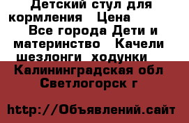 Детский стул для кормления › Цена ­ 3 000 - Все города Дети и материнство » Качели, шезлонги, ходунки   . Калининградская обл.,Светлогорск г.
